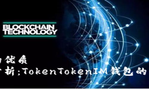 思考一个的优质
全球用户分析：TokenTokenIM钱包的崛起及前景