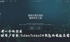 思考一个的优质全球用户
