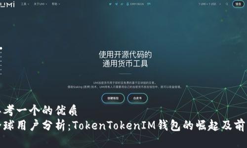 思考一个的优质
全球用户分析：TokenTokenIM钱包的崛起及前景