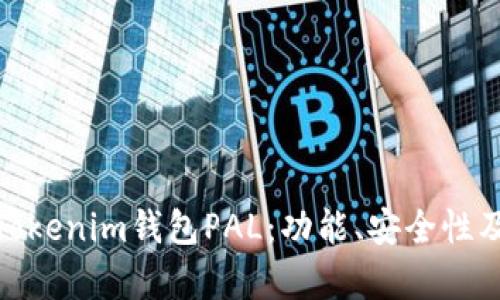 全面解析Tokenim钱包PAL：功能、安全性及用户体验