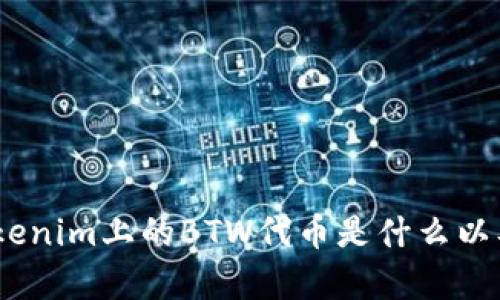 深入解析：Tokenim上的BTW代币是什么以及其潜在价值