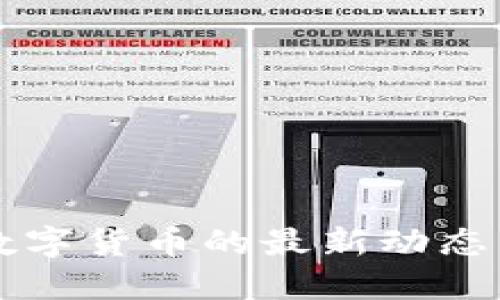 华为进军数字货币的最新动态与未来展望