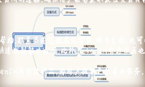 baoti全面解析TokenIM 1.0版：功能、应用及未来展望/baoti
区块链, TokenIM, 钱包应用, 数字资产/guanjianci

在当今数字经济快速发展的背景下，数字资产的管理与安全显得尤为重要。TokenIM作为一款领先的数字资产钱包，其1.0版本的推出，标志着它在用户体验、安全性以及功能性等方面的全面提升。本文将深入探讨TokenIM 1.0版的特色功能、实际应用场景及未来的发展方向，同时回答关于TokenIM的一些相关问题，帮助大家更好地理解和使用这款钱包。

TokenIM 1.0版的主要功能
TokenIM 1.0版在设计上注重用户体验与安全性，具备以下主要功能：
ul
    listrong安全存储：/strongTokenIM 1.0版采用业界领先的加密技术，确保用户的数字资产在传输与存储过程中不被非法获取。/li
    listrong多币种支持：/strong该钱包支持主流的多种数字货币，用户可以方便地管理不同类型的资产，满足多样化的投资需求。/li
    listrong一键交易：/strong用户可以通过简便的操作进行快速交易，钱包内置了多种交易所的接口，确保用户获得最佳交易价格。/li
    listrong多重签名功能：/strongTokenIM 1.0提供多重签名设置选项，让用户的资金更加安全。/li
/ul

TokenIM的实际应用场景
随着区块链技术的不断发展，TokenIM在多个领域的应用也逐渐展开。以下是一些典型的应用场景：
ul
    listrong投资与交易：/strong很多用户使用TokenIM来进行日常的数字资产投资与交易，方便快捷且安全。/li
    listrong资产管理：/strongTokenIM帮助用户有效管理不同的数字资产，实时监控资产的变化。/li
    listrong跨境支付：/strongTokenIM的便捷特性使其在跨境支付中具有明显优势，有效降低交易成本。/li
/ul

TokenIM 1.0的用户体验和反馈
用户的反馈是软件产品改进的重要依据。TokenIM 1.0在用户体验上得到了广泛好评，许多用户表示其界面友好、操作简单，不需要复杂的学习过程。此外，TokenIM的安全性和稳定性也赢得了用户的信任。但也有部分用户提出了一些建议，例如希望增加更多的币种支持以及提升交易速度等。开发团队也在不断，以满足用户需求。

未来的发展方向
随着区块链行业的逐步成熟，TokenIM的未来发展方向将更加清晰：
ul
    listrong功能扩展：/strongTokenIM计划继续扩展支持的数字货币种类，以迎合市场的多样化需求，同时引入DeFi、NFT等新兴领域功能。/li
    listrong技术升级：/strong将不断系统性能，提升交易速度及处理能力，以适应日益增长的用户需求。/li
    listrong生态建设：/strongTokenIM还将与不同的区块链项目开展合作，共同构建区块链生态，拓展产品的应用场景。/li
/ul

常见问题解答

问题1：TokenIM安全吗？如何保护我的数字资产？
TokenIM在安全性方面做了诸多努力，为用户提供了多重保护措施。首先，TokenIM采用行业标准的加密技术，将用户的私钥加密存储在本地，确保即使在网络受到攻击的情况下，用户的资产也能得到有效保护。其次，TokenIM支持多重签名功能，用户可以设置多个签名者，需要满足一定的签名数才能完成交易，这进一步增强了安全性。
同时，用户在使用TokenIM时也应该遵循一些安全原则，比如不随意点击不明链接，定期更改密码，以及开启手机及钱包的双重验证功能等，来增强资产安全。最好使用专门的硬件钱包来存储大额资产，这样可以降低被网络攻击的风险。

问题2：TokenIM支持哪些数字货币？
TokenIM 1.0支持多种主流数字货币，包括但不限于比特币（BTC）、以太坊（ETH）、莱特币（LTC）、USDT等。为了满足用户的发展需求，TokenIM团队持续关注市场变化，并将适时添加更多新兴的数字货币。用户可以在钱包内查看当前支持的币种列表，并随时得到更新。
不仅如此，TokenIM还通过与诸多交易所的合作，增强了资产的流动性，使得用户在进行交易时可以获得更为优质的价格。这种便利性得到了用户的普遍认可，帮助他们在数字资产市场中把握更多投资机会。

问题3：如何使用TokenIM进行交易？
使用TokenIM进行交易非常简单。用户首先需要下载并安装TokenIM钱包应用，之后注册账户并进行身份验证。完成这一过程之后，用户就可以开始使用TokenIM进行资产管理和交易。
进行交易时，用户只需在应用内选择要交易的数字货币，并输入交易数量，随后按照提示完成交易确认。TokenIM将会显示当前的市场价格，并提供到各大交易所的连接，确保用户能够获取最佳交易价格。
一旦交易确认成功，用户的资产将会及时更新，并可以在钱包内查看。用户可以在TokenIM上随时监控自己资金的变化，确保资产的安全流动。

问题4：TokenIM的客服支持如何？遇到问题怎么办？
TokenIM非常重视用户体验，因此提供多渠道的客服支持。用户在使用TokenIM过程中如果遇到任何问题，都可以通过官方渠道联系客服团队，获取及时的帮助。联系渠道包括在线客服、邮件支持，也可以在社交媒体上找到TokenIM的官方账号进行咨询。
客服团队通常会在较短的时间内对用户的疑问提供解答。在某些复杂问题上，TokenIM客户支持中心还会提供详细的帮助文档和常见问题解答，用户可以快速找到解决方案。此外，TokenIM官方社区也是一个有效的交流平台，用户可以与其他用户分享经验，并获取帮助。

总结来说，TokenIM 1.0版在安全性、用户体验及功能多样性上都得到了显著提升，是一款值得信赖的数字资产管理工具。随着区块链技术的快速发展，TokenIM将持续产品，为用户提供更优质的服务。