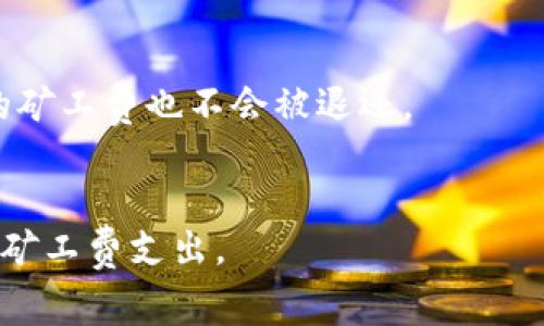   如何在Tokenim上购买TRX矿工费 / 
 guanjianci TRX, Tokenim, 矿工费, 虚拟货币 /guanjianci 

在当今的数字货币市场中，TRX（波场币）受到越来越多的投资者和用户的关注。TRX作为一种去中心化的数字货币，不仅可以用于交易，还可以在各种区块链应用中使用。在进行TRX交易时，矿工费是不可避免的，因此了解如何在Tokenim平台上购买TRX矿工费变得尤为重要。本文将深入探讨TRX矿工费的概念、购买流程以及与之相关的注意事项。

什么是TRX矿工费
矿工费是指在区块链网络中为了激励矿工（节点）处理和验证交易而支付的费用。在TRON网络中，矿工费通常是以TRX形式支付的。这些费用用于奖励处理交易的矿工，以确保网络的安全性和交易的快速确认。
在TRON网络中，矿工费的计算通常取决于交易的复杂性和数据大小。交易越复杂，所需的矿工费就越高。矿工费的主要作用有以下几个方面：
ul
listrong激励矿工：/strong矿工费是网络正常运作的重要经济激励机制。矿工通过处理交易、维护区块链的安全性获得收入。/li
listrong确保交易执行：/strong高额的矿工费用可以确保交易在网络中被优先处理，从而加速交易确认速度。/li
listrong防止垃圾交易：/strong矿工费的存在可以防止用户通过发送大量无效交易来恶意攻击网络。/li
/ul

如何在Tokenim上购买TRX矿工费
Tokenim是一个提供用户友好的界面的加密货币交易平台，用户可以轻松交易各种数字资产，包括TRX。在Tokenim上购买TRX矿工费的步骤如下：
ol
listrong注册并登录账户：/strong在Tokenim网站上注册一个账户并完成必要的身份验证。登录后，确保您的账户有足够的余额进行TRX交易。/li
listrong选择TRX交易：/strong在平台的交易界面中选择TRX，您可以查看当前的市场价格和矿工费。确保您对市场有足够的了解，并决定购买的量。/li
listrong设置矿工费：/strong在下单时，您需要设置愿意支付的矿工费。如果您希望加快交易确认速度，可以适当提高矿工费。但请注意，过高的矿工费会增加交易成本。/li
listrong确认交易：/strong仔细检查一遍您的订单，确认无误后点击“确认交易”按钮。系统将提示您输入交易密码或其他安全信息以完成交易。/li
listrong查看交易记录：/strong在交易完成后，您可以在账户的交易记录中查看已支付的矿工费和交易详情。/li
/ol

购买TRX矿工费时需要注意什么
在Tokenim上购买TRX矿工费时，尽管流程简单，但仍然有几个关键因素需要注意，以确保交易的顺利进行和资金安全：
ul
listrong网络拥堵：/strong在网络繁忙时期，矿工费可能会上涨，延长交易的确认时间。因此，建议用户提前查看网络状况，选择合适的时间进行交易。/li
listrong市场价格波动：/strongTRX的市场价格波动较大，因此在进行交易时要及时关注市场动态，以便做出合理的判断。/li
listrong选择合适的矿工费：/strong矿工费的设置会直接影响交易的确认时间。过低的矿工费可能导致交易延迟，甚至失败。建议根据网络情况选择合理的矿工费。/li
listrong安全性问题：/strong选择一个信誉良好的交易平台，确保账户的安全，启用双重身份验证等安全措施，防止账户被黑客攻击。/li
/ul

相关问题与详细探讨

1. TRX矿工费是如何计算的？
TRX矿工费的计算通常基于交易的复杂程度和需求量。矿工费的主要组成部分包括：
ul
listrong交易类型：/strong不同类型的交易，如普通转账、合约交易或复杂的DApp交互，所需的矿工费用是不同的。/li
listrong交易数据大小：/strong交易中包含的数据越多，所需的矿工费就越高。例如，执行复杂合约的交易需要消耗更多的计算资源，进而导致更高的矿工费。/li
listrong网络拥堵情况：/strong在网络流量较大的时段，矿工费可能会受到影响。用户可以根据网络的实时情况来调整自己的矿工费设置，以保证交易的确认。/li
/ul
总的来说，了解TRX矿工费的计算方式有助于用户在交易时做出更好的决策。

2. 如何降低TRX矿工费？
降低TRX矿工费的方法有几个，用户可以采取一些策略以降低其交易成本：
ul
listrong选择合适的交易时间：/strong在网络流量较低的时候进行交易，通常会享受到更低的矿工费用。/li
listrong合理设置矿工费：/strong根据当前网络状态来设置合理的矿工费，不要一味选择过高或过低的费用。/li
listrong使用交易聚合平台：/strong一些交易聚合平台能够为用户提供更低的矿工费用选择，可以通过使用这些平台来节省费用。/li
/ul
降低矿工费并不意味着降低交易的优先级，用户仍需合理规划自己的交易策略，以确保交易的高效性。

3. TRX矿工费的支付方式有哪些？
在Tokenim上购买TRX矿工费，用户主要通过以下方式进行支付：
ul
listrong直接使用TRX余额支付：/strong用户可以直接利用其在Tokenim平台的TRX余额来支付矿工费，这是最便捷的方式。/li
listrong使用法币充值：/strong用户还可以通过信用卡或银行转账等方式将法币转换为TRX，然后用TRX余额支付矿工费。/li
listrong交易所提现：/strong在其他交易所持有TRX的用户可以选择提现至Tokenim平台，从而直接利用其TRX余额支付矿工费用。/li
/ul
选择合适的支付方式可以帮助用户更快地完成TRX交易。

4. TRX矿工费是否可以退还？
通常情况下，TRX矿工费是不能退还的。一旦用户支付了矿工费，交易一旦被成功确认，矿工费用将被分配给处理该交易的矿工。即使后续交易出现问题，支付的矿工费也不会被退还。
因此，用户在进行TRX交易时需要特别谨慎，确保每个交易的细节都完美无误。建议用户在确认交易前进行仔细的检查。

总之，通过本文的详细介绍，希望能帮助用户更好地理解TRX矿工费的概念、购买流程以及相关影响因素。希望每位投资者都能做到理性投资，有效规划自己的矿工费支出。