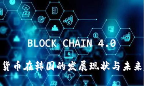 数字货币在韩国的发展现状与未来趋势