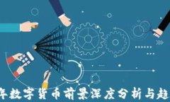 2022年数字货币前景深度分