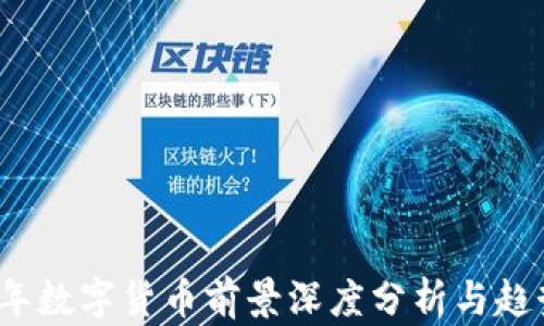 
2022年数字货币前景深度分析与趋势研究