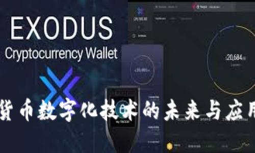 电子货币数字化技术的未来与应用研究
