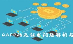 Tokenim DAPP的无证书问题解
