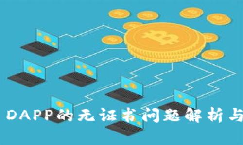 Tokenim DAPP的无证书问题解析与解决方案