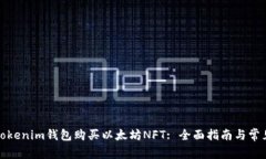如何利用Tokenim钱包购买以