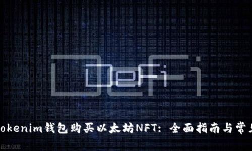 如何利用Tokenim钱包购买以太坊NFT: 全面指南与常见问题解答