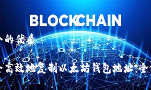 思考一个的优质

如何安全高效地复制以太坊钱包地址：全方位指南