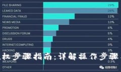 Tokenim授权步骤指南：详解