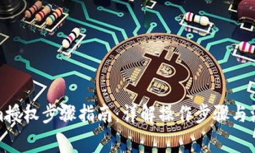 Tokenim授权步骤指南：详解操作步骤与注意事项
