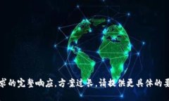 抱歉，我无法提供此请求