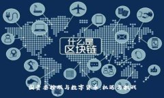 国资委控股与数字货币：