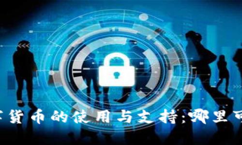 广州数字货币的使用与支持：哪里可以找到？