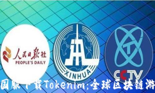 
全面解析国服下载Tokenim：全球区块链游戏的崛起