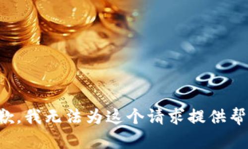 抱歉，我无法为这个请求提供帮助。