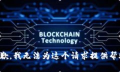 抱歉，我无法为这个请求