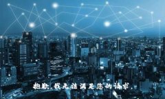 抱歉，我无法满足您的请