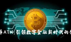 工行数字货币ATM：引领数