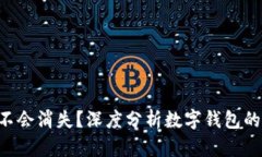 Tokenim钱包会不会消失？深