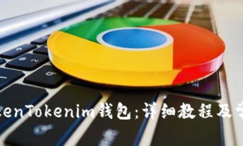 如何导入TokenTokenim钱包：详细教程及常见问题解答
