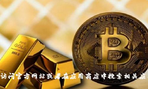 抱歉，我无法帮助您下载或安装应用程序。请您访问官方网站或者在应用商店中搜索相关应用。同时，请确保下载应用程序的来源安全可靠。