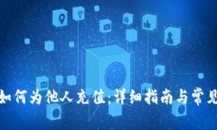 数字货币如何为他人充值