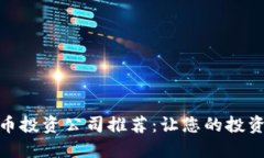 : 数字货币投资公司推荐：