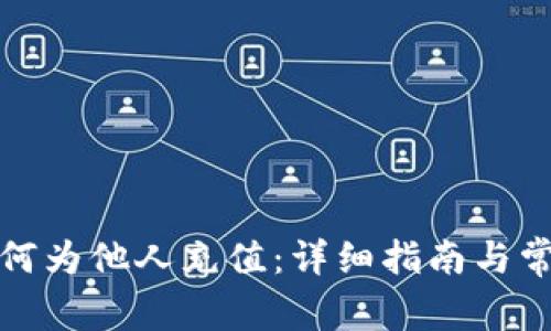 数字货币如何为他人充值：详细指南与常见问题解答