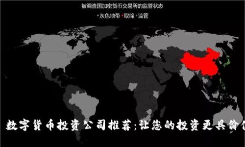 : 数字货币投资公司推荐：让您的投资更具价值