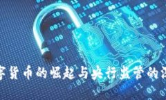 央行数字货币的崛起与央