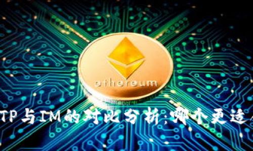 钱包TP与IM的对比分析：哪个更适合你？