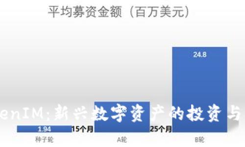 星河互娱TokenIM：新兴数字资产的投资与应用前景分析