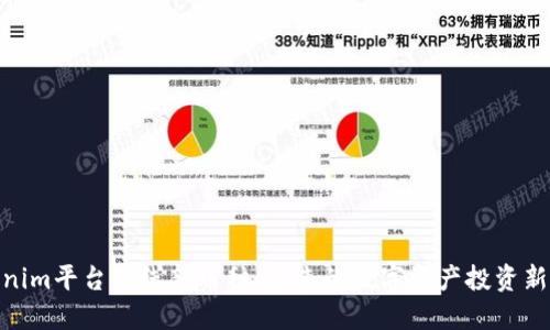 Tokenim平台上线新币种：未来的数字资产投资新机遇