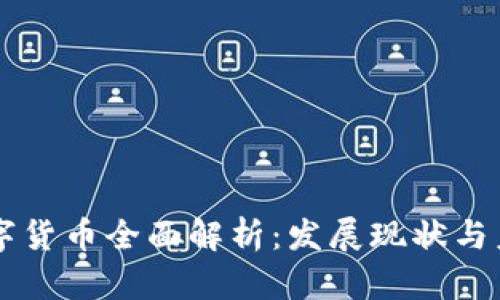 深圳数字货币全面解析：发展现状与未来展望