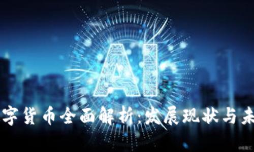 深圳数字货币全面解析：发展现状与未来展望