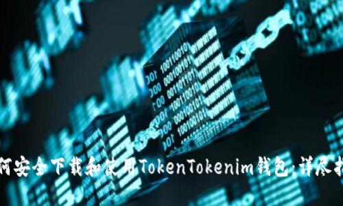 如何安全下载和使用TokenTokenim钱包：详尽指南