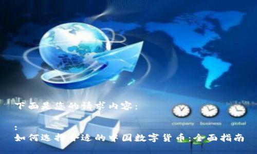 下面是您的请求内容：

:
如何选择合适的中国数字货币：全面指南