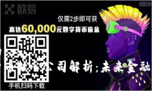 思考一个的  
央行数字货币核心公司解析：未来金融的中坚力量