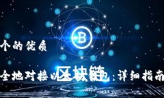 思考一个的优质如何安全