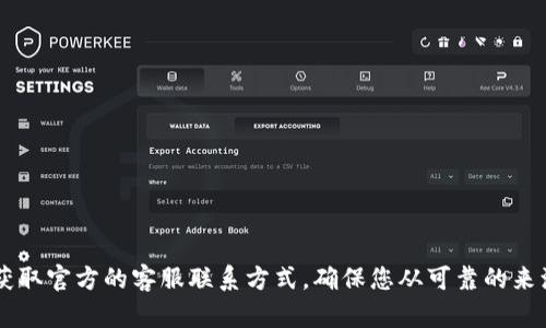 对于“tokenim”客服的问题，建议您直接访问tokenim的官方网站或社交媒体渠道，以获取官方的客服联系方式。确保您从可靠的来源获取信息，以保护您的个人信息和资产安全。 如果您有其他相关问题，欢迎继续提问！