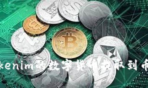如何将Tokenim的数字货币提取到币虎交易所