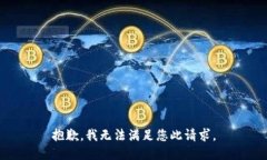 抱歉，我无法满足您此请