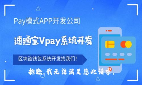 抱歉，我无法满足您此请求。