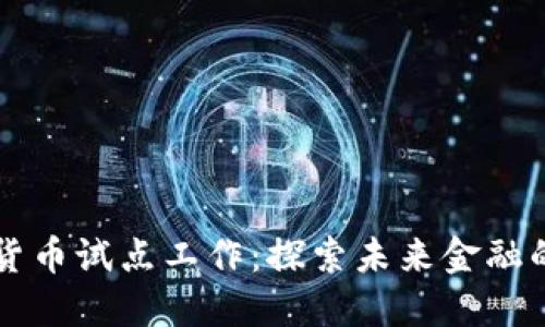 中国数字货币试点工作：探索未来金融的全新模式