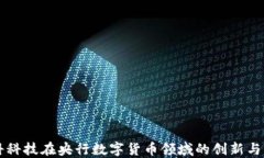 朗科科技在央行数字货币
